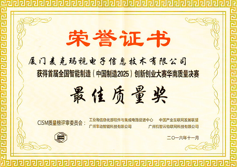 首届全国智能制造创新创业大赛华南区最佳质量奖
