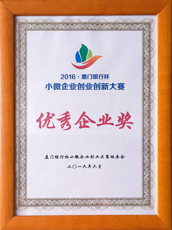 2016厦门银行杯优秀企业奖