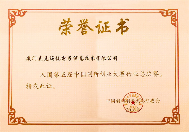 入围第五届创新创业大赛总决赛荣誉证书
