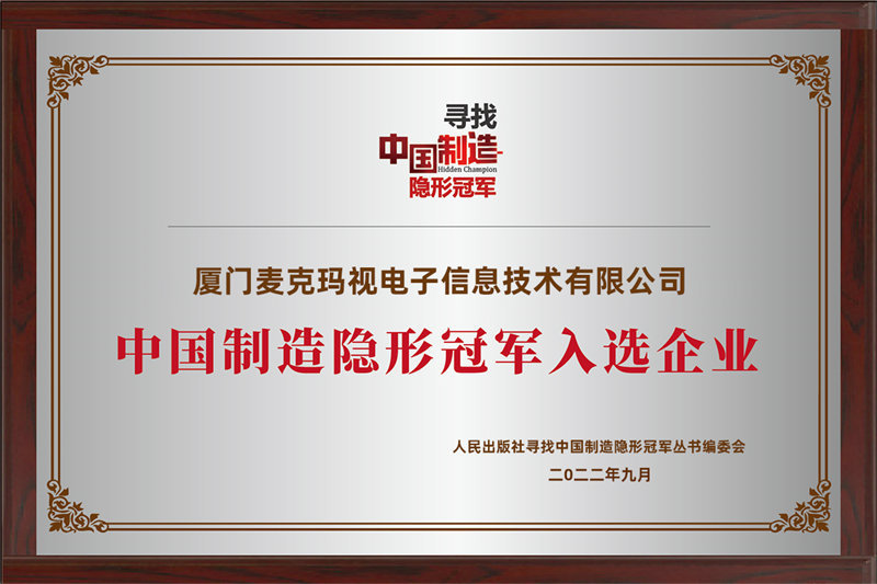 隐形冠军牌匾