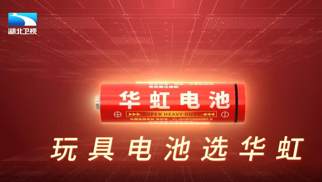 华虹电池湖北卫视