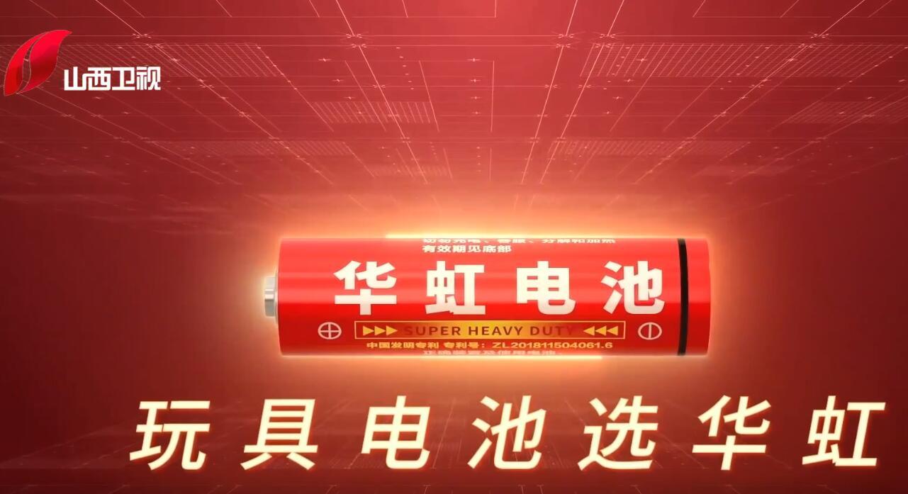 华虹电池山西卫视