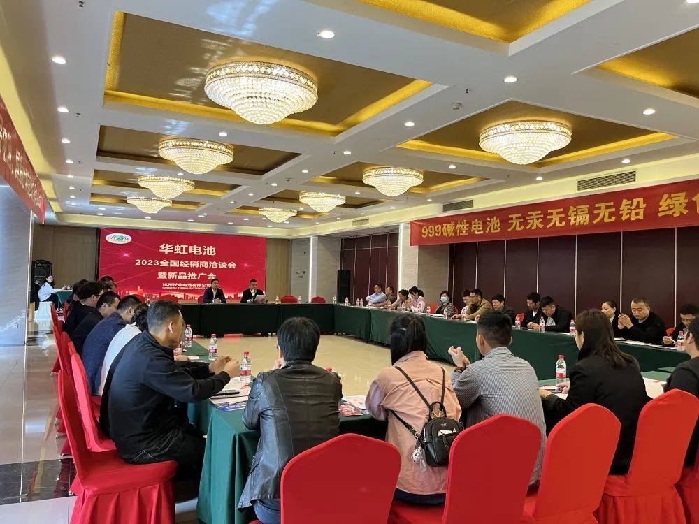 华虹电池2023年全国经销商洽谈会暨新品推广会
