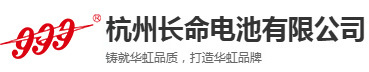 杭州长命电池有限公司