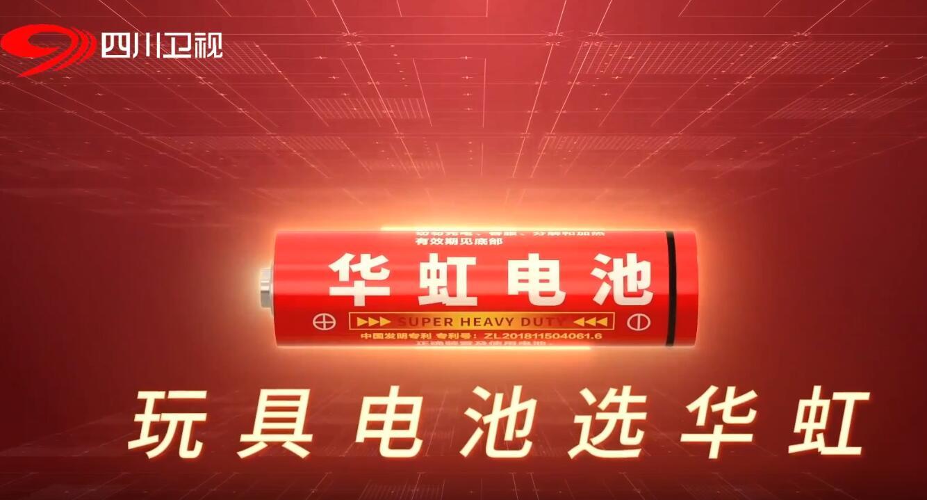 华虹电池四川卫视