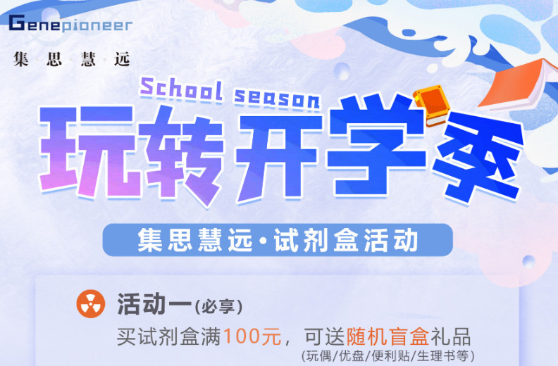 开学季丨玩转试剂盒活动！