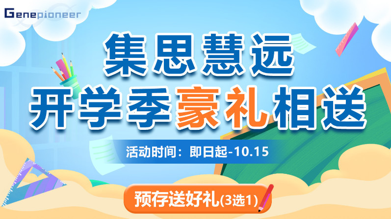 开学季丨集思慧远三大福利 豪礼相送