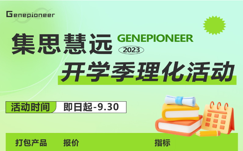 开学季丨理化产品打包价来袭！