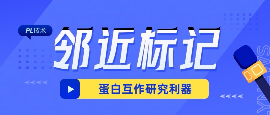 邻近标记超全综述，蛋白互作研究利器了解一下