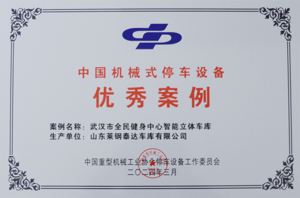 机械式停车设备案例