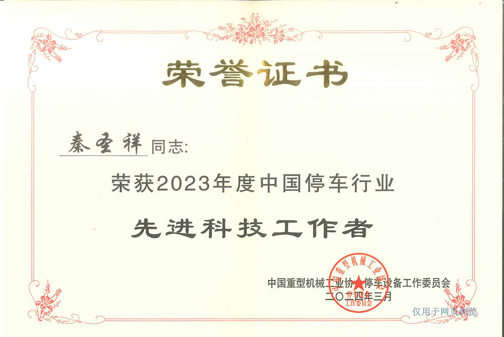 中国停车行业先进科技工作者