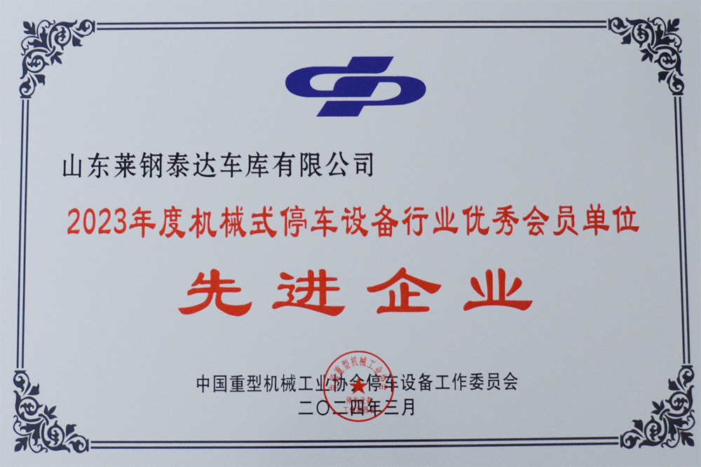 2023年度机械式停车设备行业先进企业