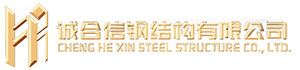 Chenghexin Steel Structure