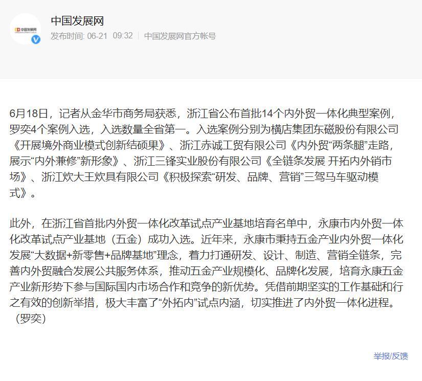 浙江赤诚工贸有限公司《内外贸“两条腿”走路，展示“内外兼修”新形象》入选浙江省首批内外贸一体化典型案例