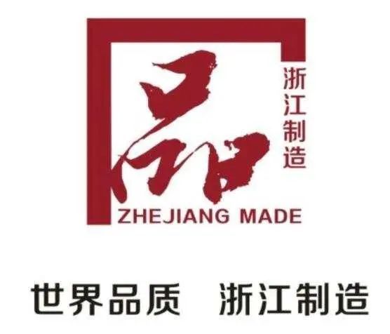 浙江赤诚工贸荣获“浙江制造”品字标