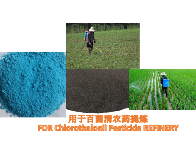 百菌清农药专用炭