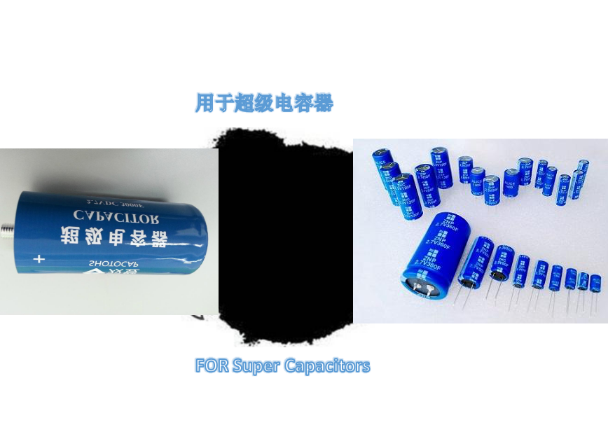 超级电容器电极活性炭
