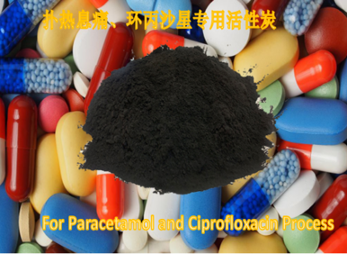 扑热息痛、环丙沙星专用炭
