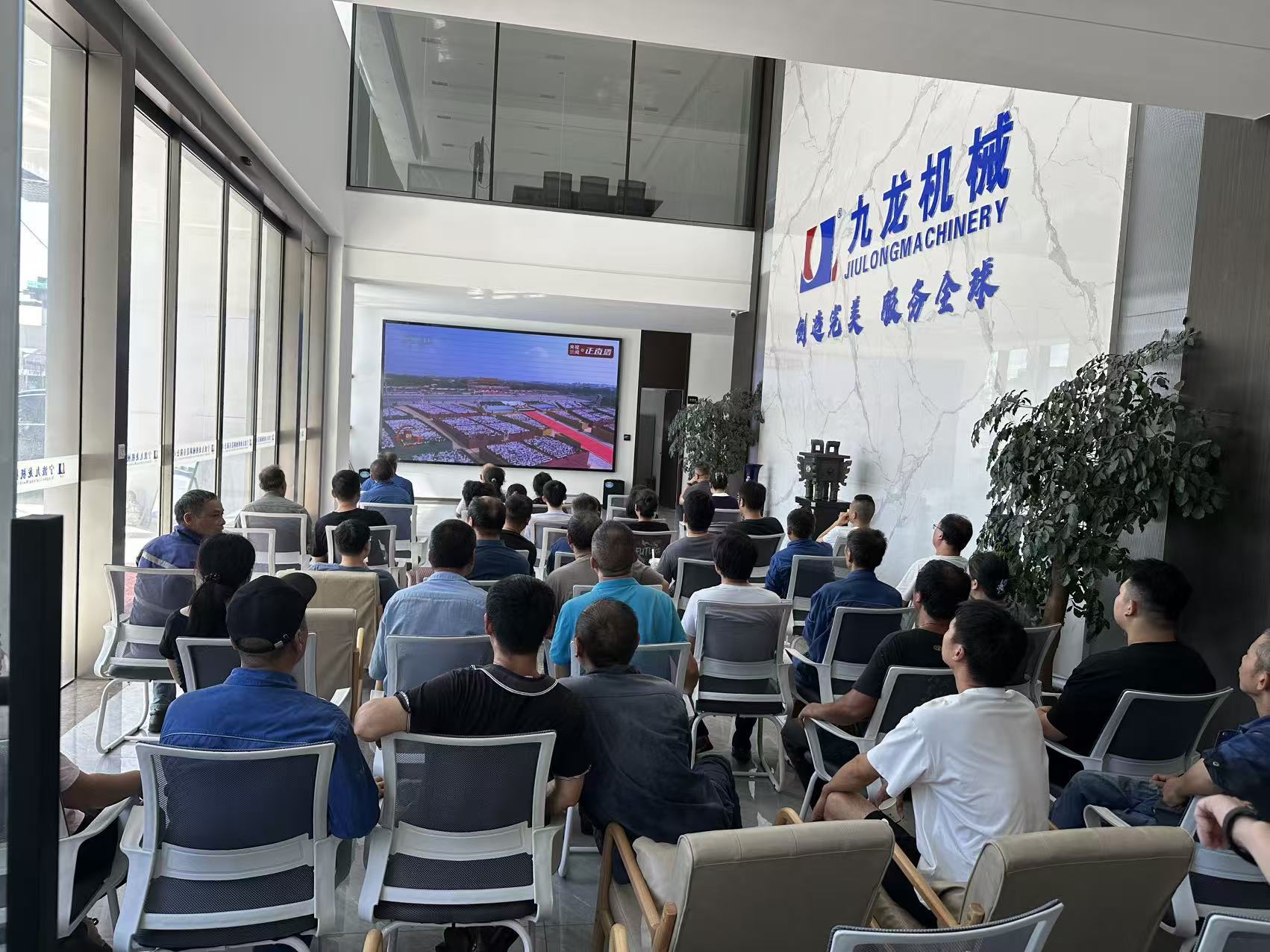 Jiulong Machinery Employees Unite in Patriotic Spirit, Watch September 3rd Military Parade Together