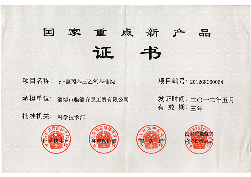 國(guó)家重點(diǎn)新產(chǎn)品證書