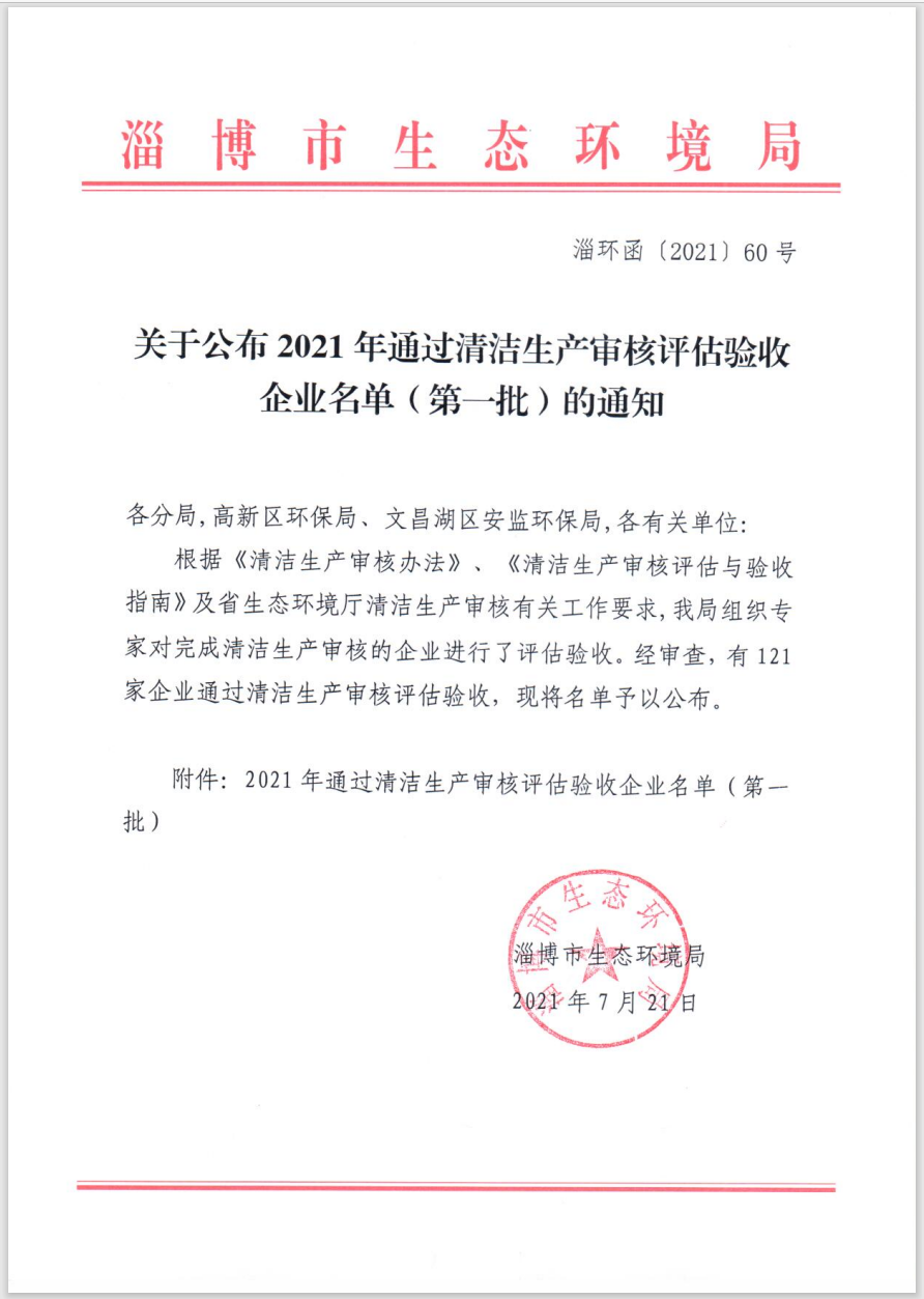 2021年通過清潔生產(chǎn)審核評估驗收企業(yè)名單