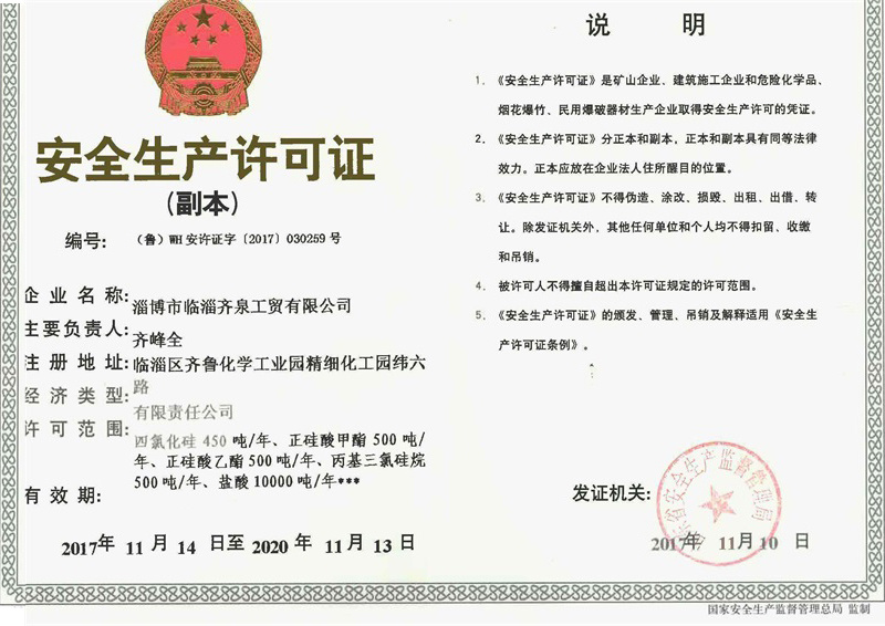 安全生產(chǎn)許可證