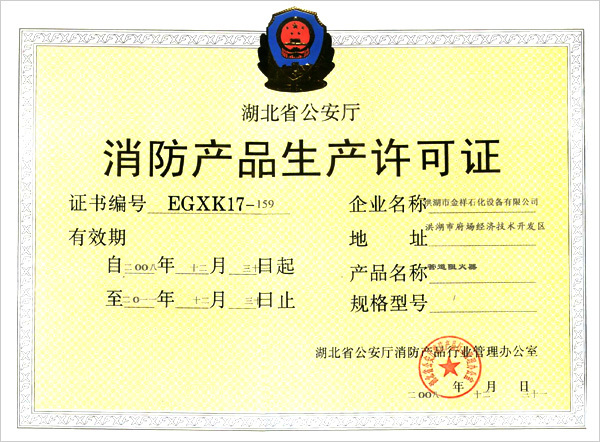 消防產(chǎn)品生產(chǎn)許可證