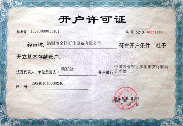 開戶許可證