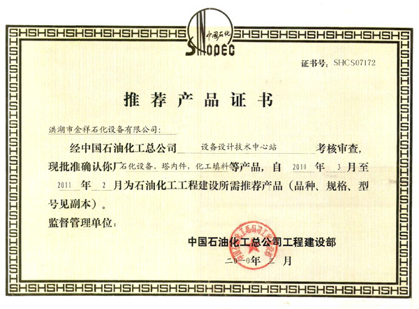 推薦產(chǎn)品證書