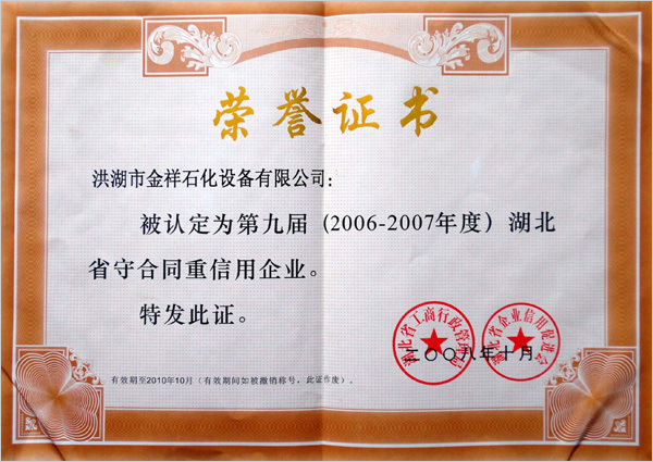 湖北省守合同重信用企業(yè)