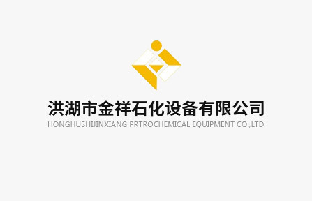 洪湖市金祥石化設(shè)備有限公司
