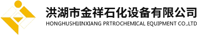 洪湖市金祥石化設(shè)備有限公司