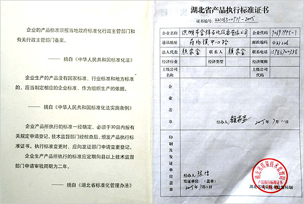 湖北省產(chǎn)品執(zhí)行標(biāo)準(zhǔn)證書