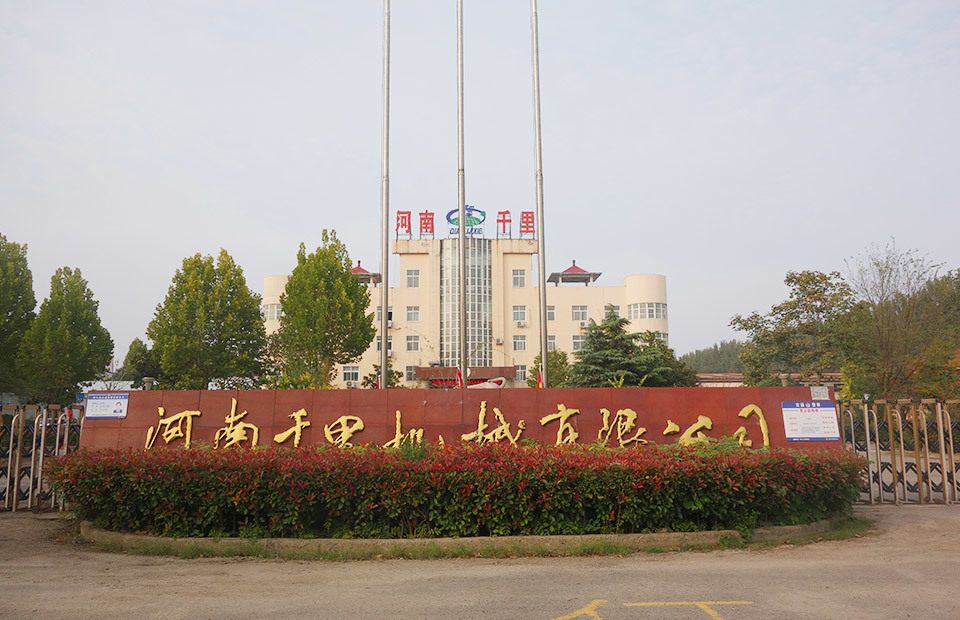 河南千里機(jī)械有限公司 河南千里機(jī)械有限公司