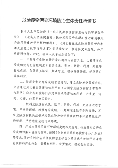 危险废物污染环境防治主体责任承诺书