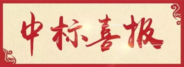 中标喜报