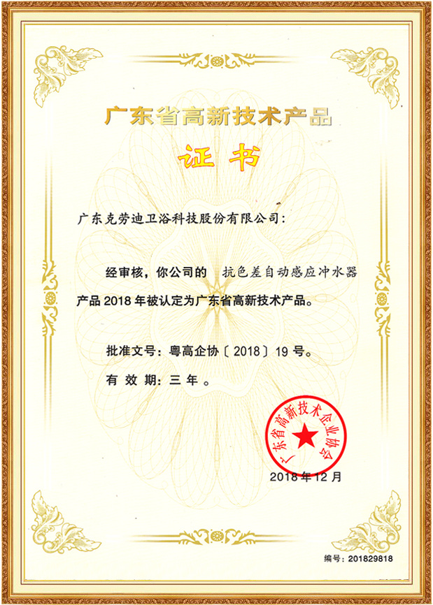 防色（sè）差自動感應（yīng）衝水器優質產品證書