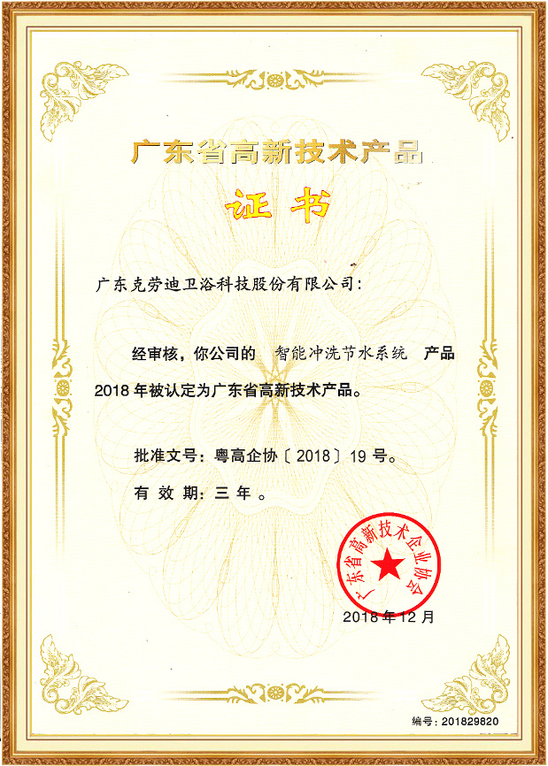 智能衝洗（xǐ）節水係統高新（xīn）技術產品（pǐn）證書