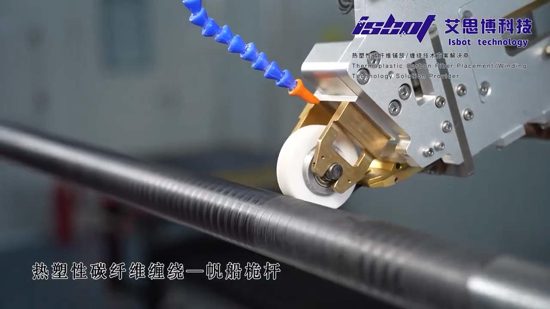 热塑性碳纤维缠绕——帆船桅杆