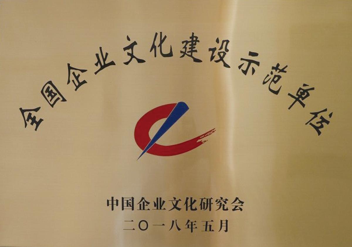 全国企业文化建设示范单位