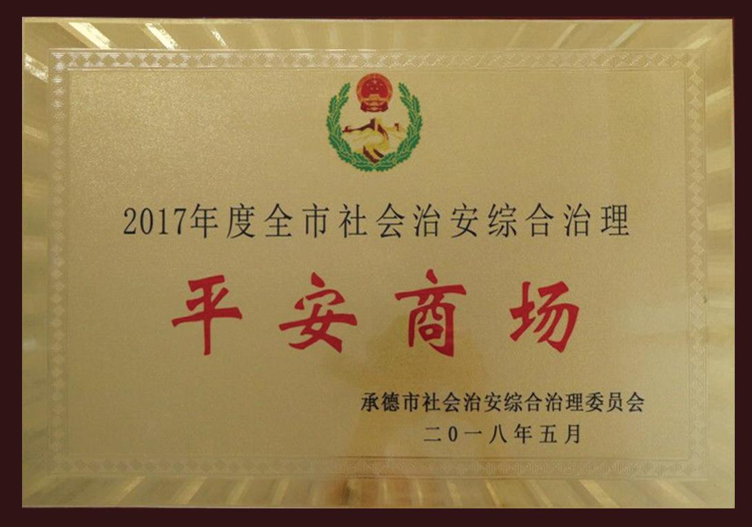 2017年度全市社会治安综合治理平安商场