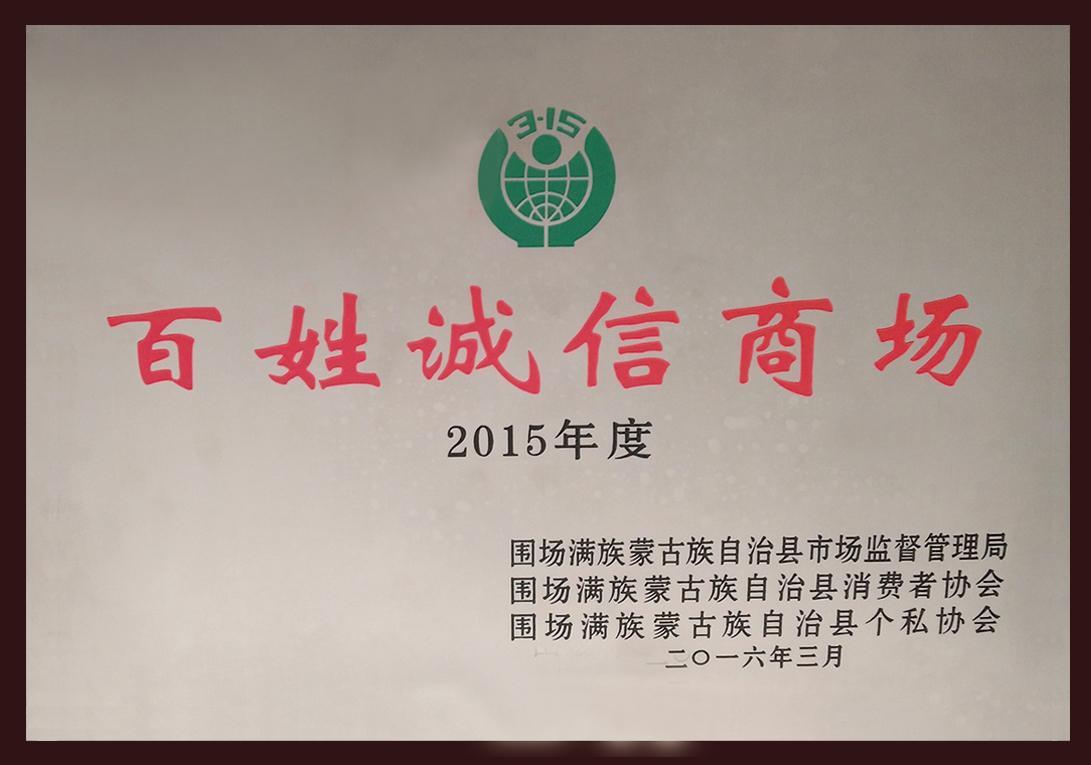 2015年度百姓诚信商场