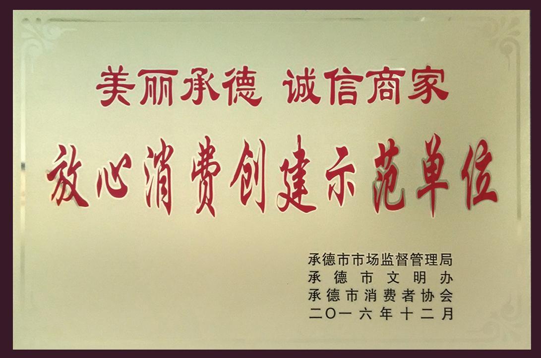 放心消费创建示范单位