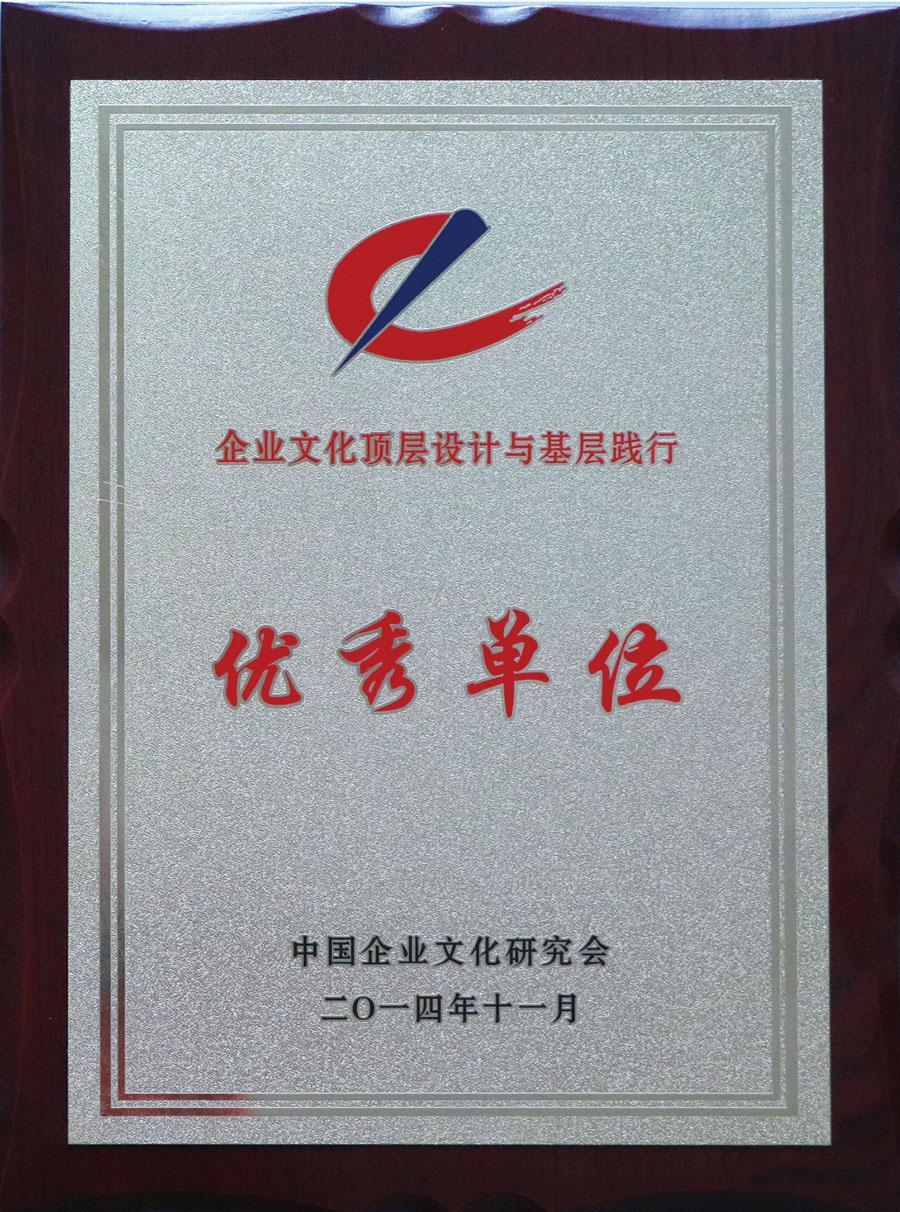 企业文化顶层设计与基层践行优秀单位