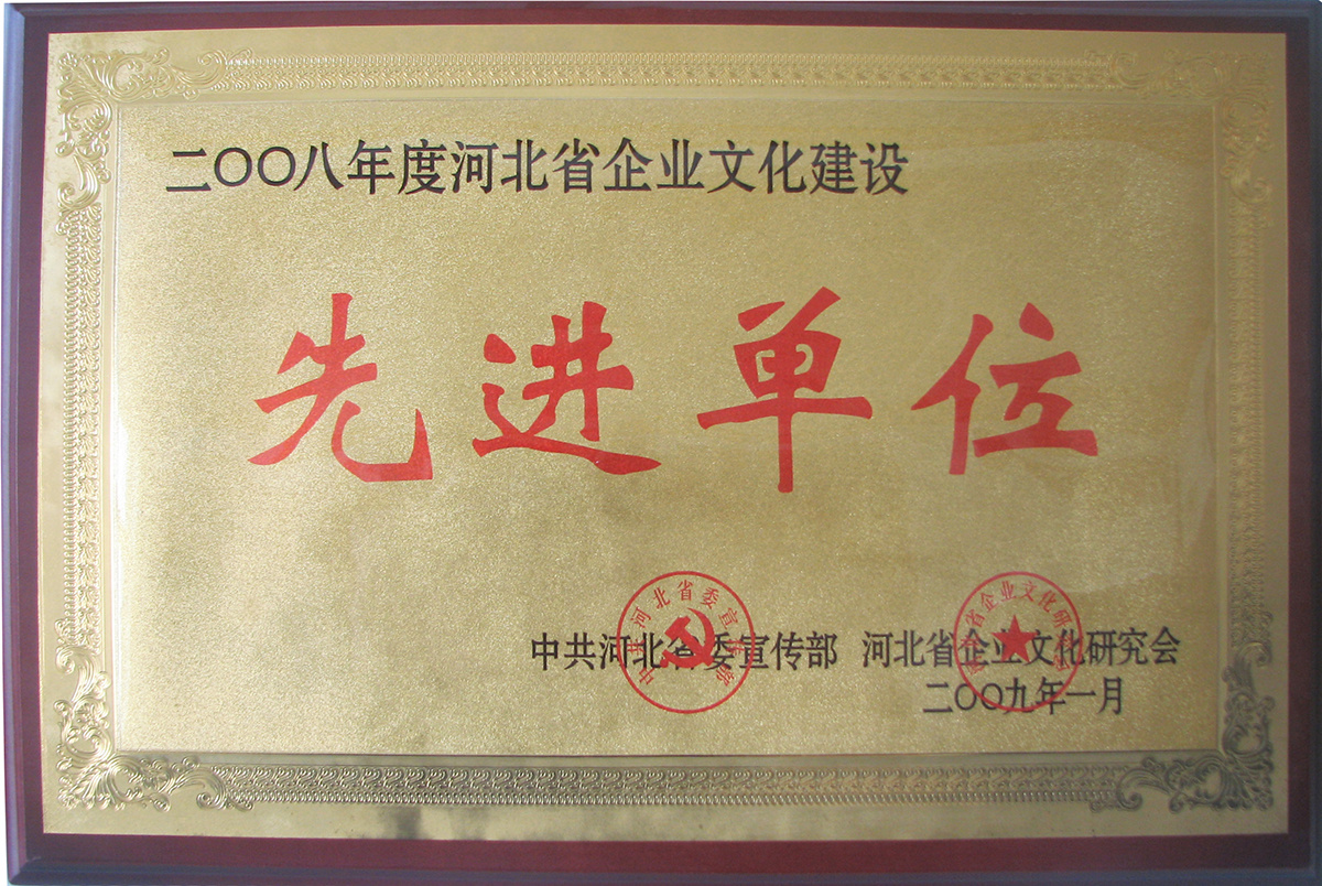 河北省企业文化建设先进单位