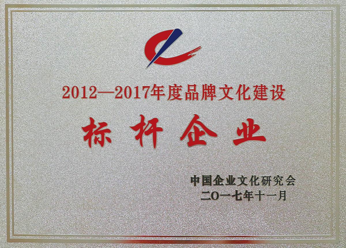 2012-2017年度品牌文化建设标杆企业