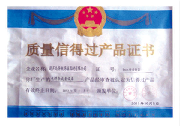 質(zhì)量信得過產(chǎn)品證書