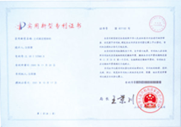 實(shí)用新型專利證書