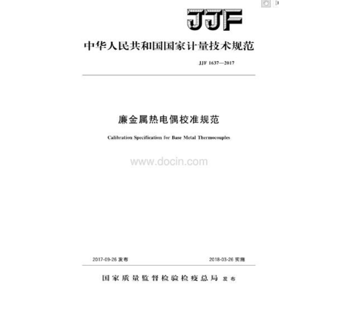 廉金屬熱電偶校準(zhǔn)規(guī)范