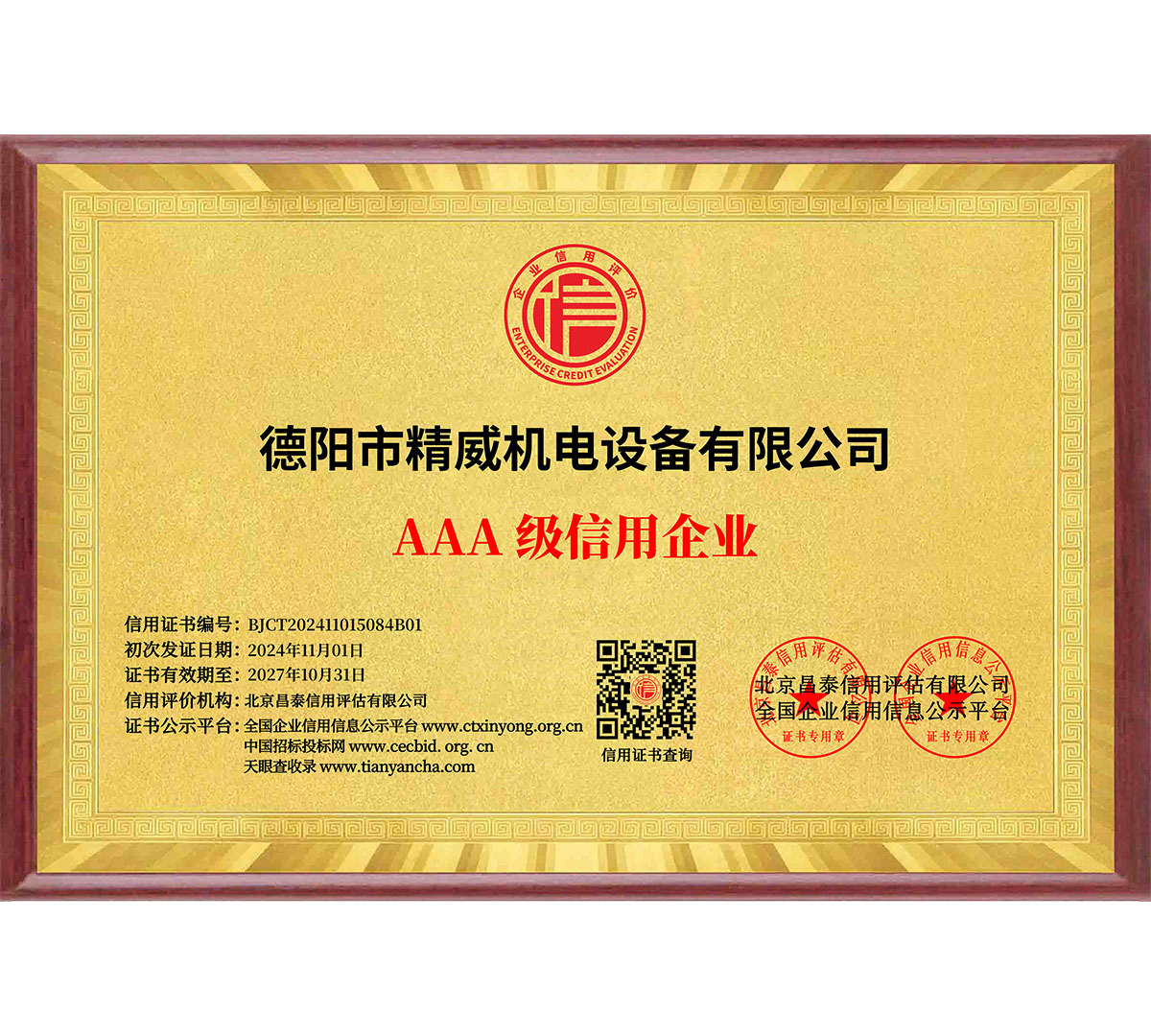 AAA 信用企業(yè)